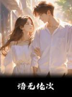 语无伦次完整版