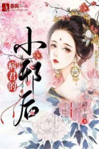 病君的小邪后精选小说