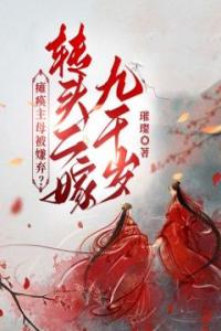瘫痪主母被嫌弃？转头二嫁九千岁全文版