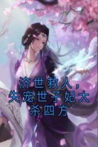 济世救人，失宠世子妃大杀四方完整版