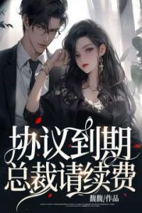 协议到期，总裁请续费全文版