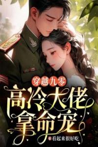 穿越九零，高冷大佬拿命宠精品小说