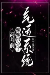 高考前，妹妹绑定了气运系统免费看
