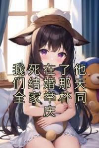 我死在了他们结婚那天全家举杯同庆精品小说