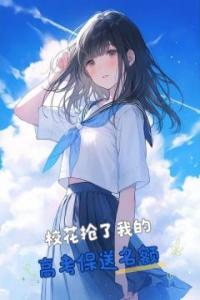 校花抢了我的高考保送名额全文阅读