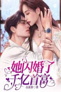 她闪婚了千亿首富精品小说