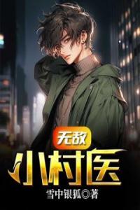 无敌小村医精选小说