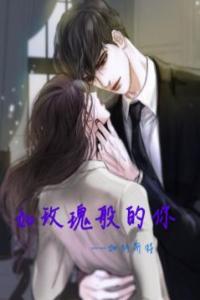 如玫瑰般的你长篇小说
