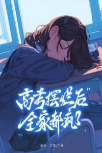 高考摆烂后，全家都疯了全文版