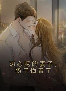 热心肠的妻子，肠子悔青了最新热门小说