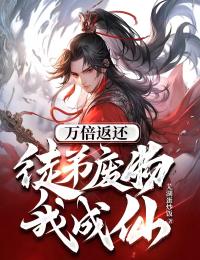 万倍返还：徒弟废物我成仙全集小说推荐