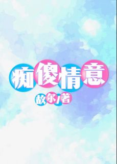 痴傻情意免费看