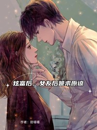炫富后，女友后跪求原谅全文版