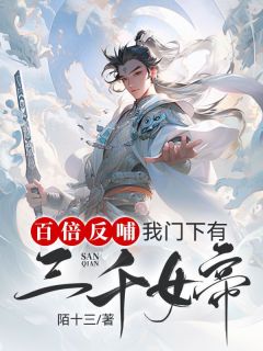 百倍反哺：我门下有三千女帝优秀文集