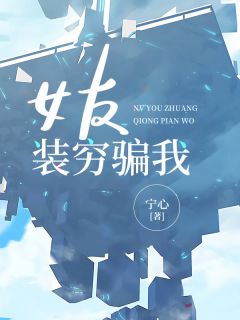 装穷女主豪掷千万追星全章阅读