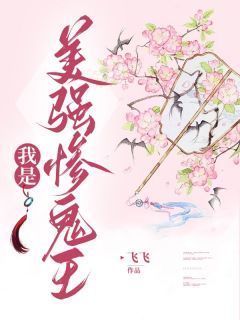 我是美强惨鬼王畅销巨作