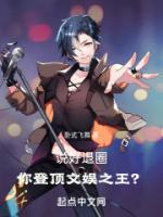 说好退圈，你登顶文娱之王？畅销巨作