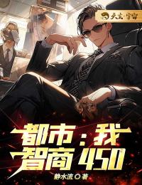 都市：我，智商450全集小说推荐