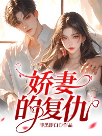娇妻的复仇全章阅读