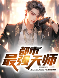都市最强天师最新热门小说