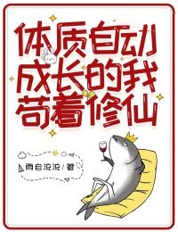 体质自动成长的我苟着修仙全章阅读