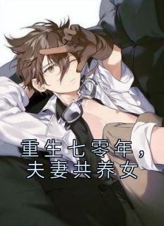 重生七零年，夫妻共养女精品阅读
