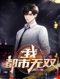 我，都市无双！完整文本