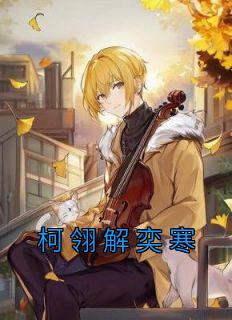 柯翎解奕寒精选小说