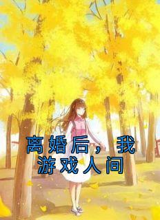 离婚后，我游戏人间全文版