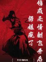 修成无情剑飞升后，师姐疯了全本阅读
