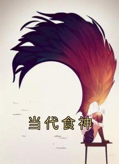 当代食神全文阅读