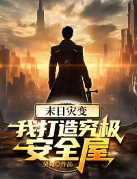 末日灾变：我打造究极安全屋完整版