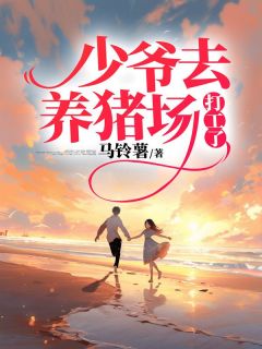 少爷去养猪场打工了全本阅读