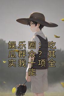娱乐圈：吃瓜群众？其实我十项全能精品阅读