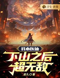 我本医仙，下山之后超无敌完整阅读