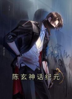 陈玄神话纪元精品阅读