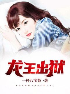 龙王出狱精品小说
