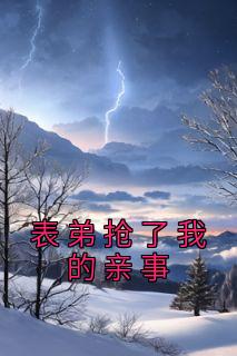 表弟抢了我的亲事精选小说推荐