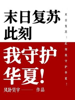 末日复苏：此刻我守护华夏！完整文集阅读