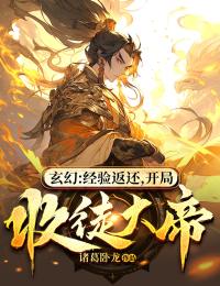 玄幻：经验返还，开局收徒大帝优秀文集