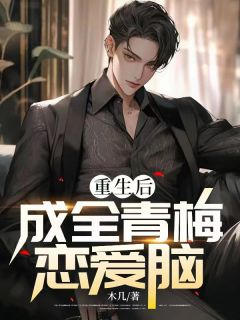 重生后成全青梅恋爱脑精选小说