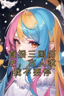 直播三国历史，古人求我不要停畅销小说推荐