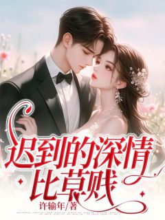 迟到的深情比草贱免费看