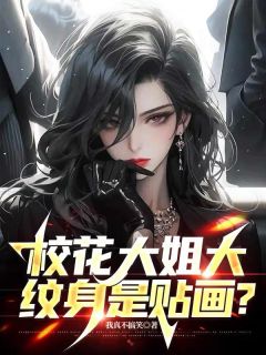 校花大姐大，纹身是贴画？全文阅读