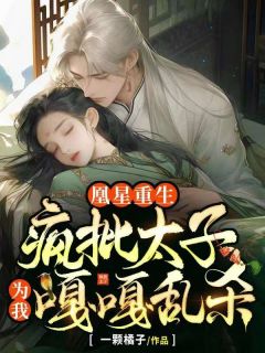 凰星重生，疯批太子为我嘎嘎乱杀全集小说