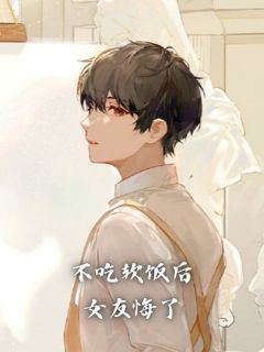 不吃软饭后，女友悔了精品小说