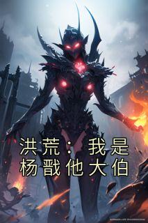洪荒：我是杨戬他大伯畅销巨作