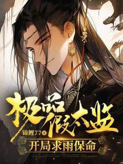 极品假太监，开局求雨保命完整版