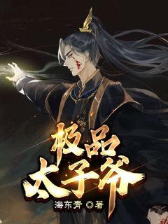 监国太子完整阅读