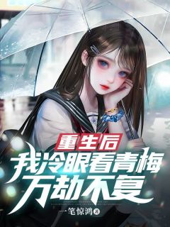 重生后我冷眼看青梅万劫不复精品小说